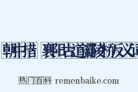 朝中措·襄阳古道灞陵桥反义词是什么意思的图片
